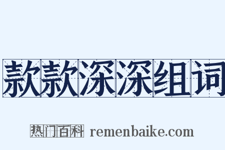 款款深深组词是什么意思的图片